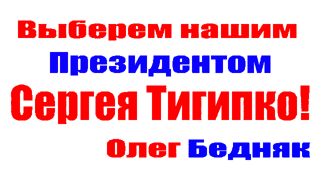 Наш Президент Тигипко!