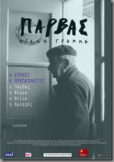 Πάρβας , άγονη γραμμή Πάρβας , άγονη γραμμή