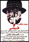 پوستر فيلم قيصر