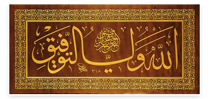 Calligrapher: Sami Efendi. 1900 A.D. 60.5 x 126.5 cm. Courtesy of the Sakıp Sabancı Museum.