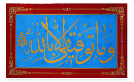 Calligrapher: Sultan II. Mahmud. Early 19th century. 53.7 x 86.6 cm. Courtesy of the Sakıp Sabancı Museum.
