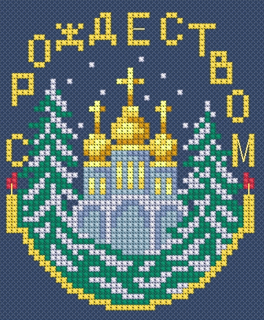 Рождественские вышивка крестиком Рождественские вышивка крестиком