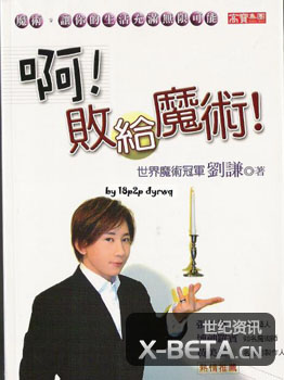 啊,败给魔术!PDF电子书下载(世界魔术冠军刘谦著)