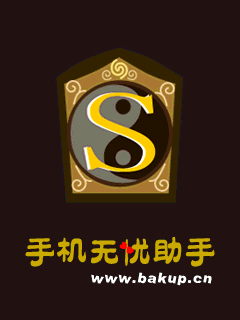 手机无忧助手v1.0正式版下载 (联系人短信备份/网络U盘/短信模版等) 手机无忧助手v1.0正式版下载 (联系人短信备份/网络U盘/短信模版等)