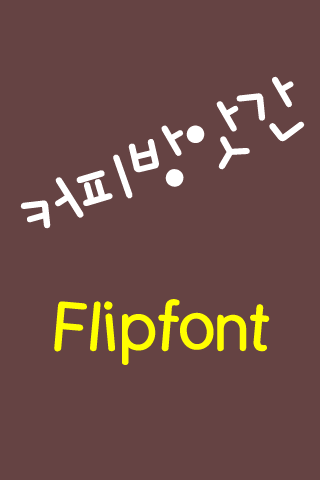 Log커피방앗간™ 한국어 Flipfont