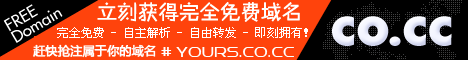 抢注免费域名!