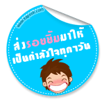 ส่งรอยยิ้มมาให้