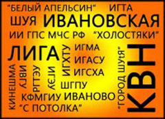 Ивановская лига КВН Ивановская лига КВН