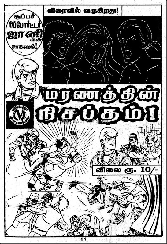 Muthu Comics Issue No 312 Dated Aug 2009 Mandrake Nizhal Edhu- Nijam Edhu Coming Soon Ad
