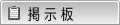 掲示板を書く