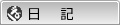 日記を見る