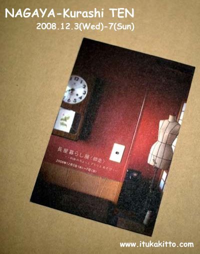 長屋暮らし展<師走>