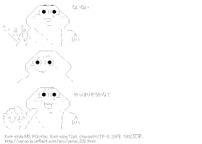 [AA]どや顔やる夫 ないない