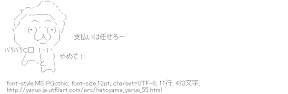 [AA]支払いは任せろー バリバリ（鳩山やる夫）