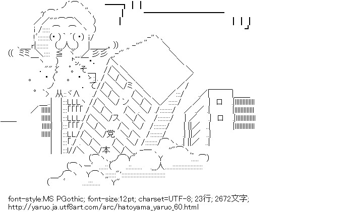 鳩山やる夫,飛ぶ,ビル,破壊,町,吹き出す