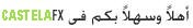 اهلا وسهلا بكم فى كاستيلا اهلا وسهلا بكم فى كاستيلا