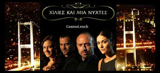 ΧΙΛΙΕΣ ΚΑΙ ΜΙΑ ΝΥΧΤΕΣ ANT1 Binbir Gece