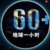 2011地球一小时：左右地球，熄灭漂流灯