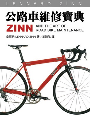 「禾宏文化」出版的Zinn公路車維修寶典