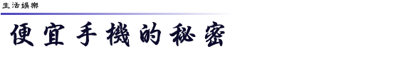 便宜手機的秘密.png