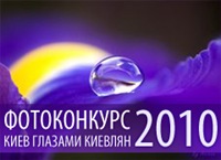 [fotokonkurs_kiev_2010[3].jpg]