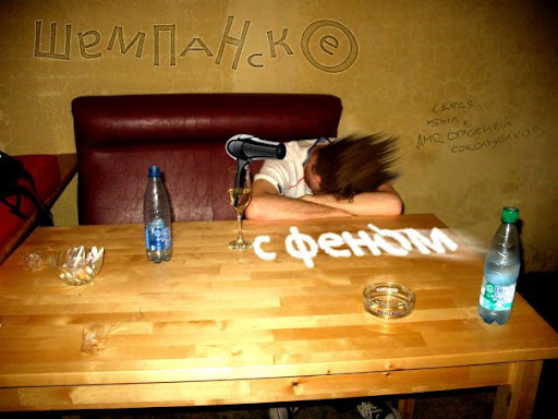 Арсений Сокольников — Шампанское с феном