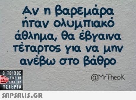 Αν η βαρεμάρα ηταν ολυμπιακο άθλημα, θα έβγαινα TETapros για να μην ανέβω στο βάθρο Ο ΤΟΙΧΟΣ @MrTheok ΕΙΧΕ ΤΗ ΥΣΤΕΡΙΑ