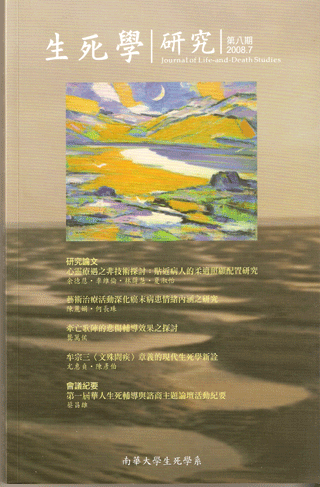 生死學研究第八期
