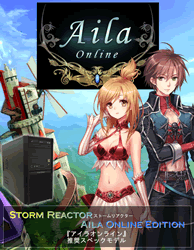 STORM「アイラオンライン 推奨スペックPC」