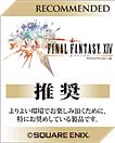 ファイナルファンタジーXIV推奨認定パソコン