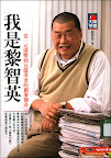 我是黎智英