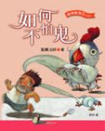如何不怕鬼 〈智慧掌中書系列〉