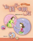 和孩子做朋友 〈智慧掌中書系列〉