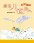 最會用錢的人 〈智慧掌中書系列〉