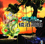 神话卡通巨作——龙娃
