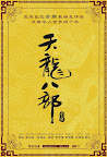 天龙八部(DVD收藏版)