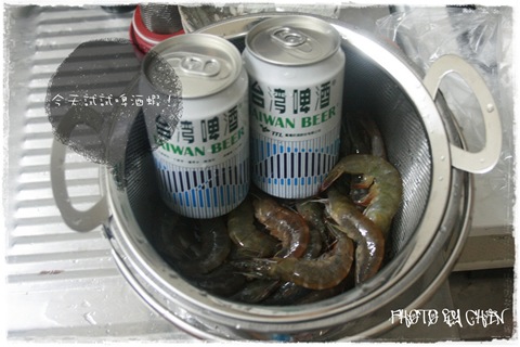 選用台灣啤酒二罐，新鮮活蝦一斤