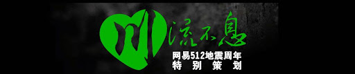 纪念512汶川大地震
