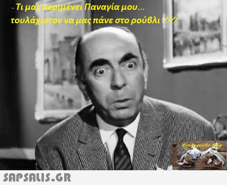 Τι μας περιμέν8ι Παναγία μου τουλά ον να μας πάνε στο ρούθλι 