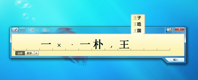 Tablet PC 输入面板