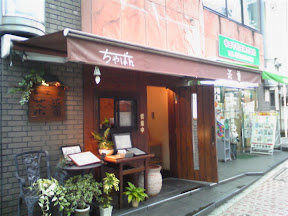 茶番の建物の外観