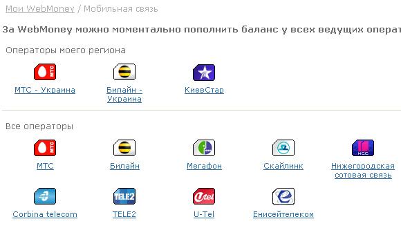 пополнение счета мобильного webmoney