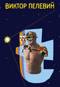 виктор пелевин t