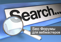 seo форумы