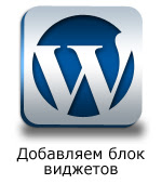 виджеты wordpress
