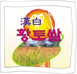 [Chilgok Hanbaek Loess Rice[3].jpg]