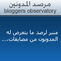 مرصد المدونين