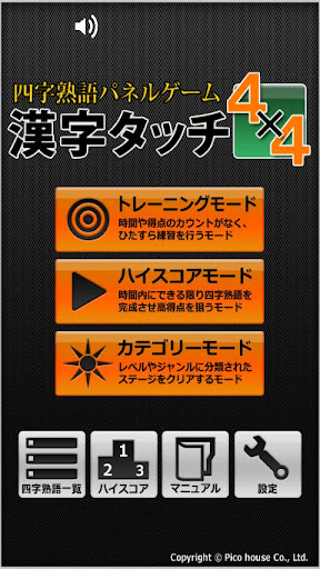 四字熟語パネルゲーム 漢字タッチ４x４ LITE版