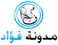 مدونة فؤاد