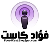 فؤاد كاست بودكاست عن كل شيئ